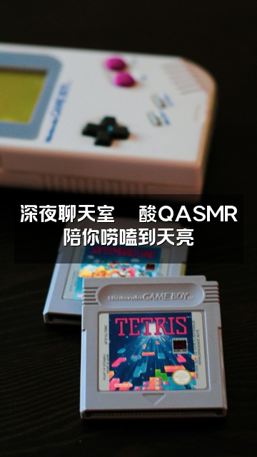 抖音酸QASMR视频封面:深夜聊天室💬酸QASMR陪你唠嗑到天亮✨